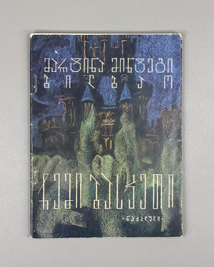 Mintegi Bilbao, Martina. My Basque Country (Chemi Basketi). Illustrated by B. Iankoshvili. Tbilisi, 1967. In Georgian.