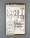 Kiyanska, O. I. The Southern Revolt: The Uprising of the Chernigov Infantry Regiment, 29 December 1825 - 3 January 1826 (Yuzhny bunt: Vosstanie Chernigovskogo pekhotnogo polka). 1997. In Russian.