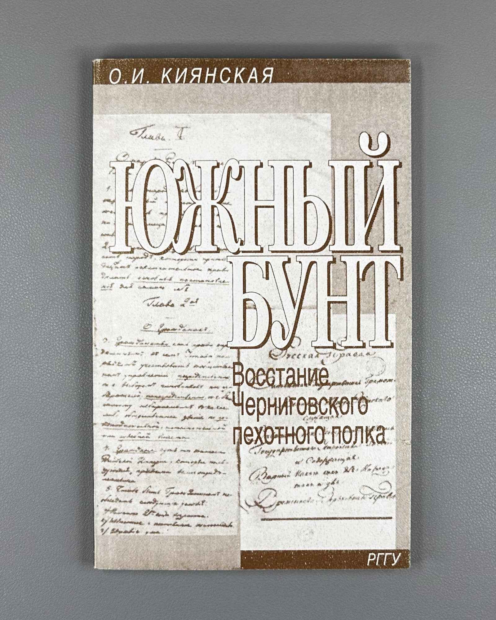 Kiyanska, O. I. The Southern Revolt: The Uprising of the Chernigov Infantry Regiment, 29 December 1825 - 3 January 1826 (Yuzhny bunt: Vosstanie Chernigovskogo pekhotnogo polka). 1997. In Russian.