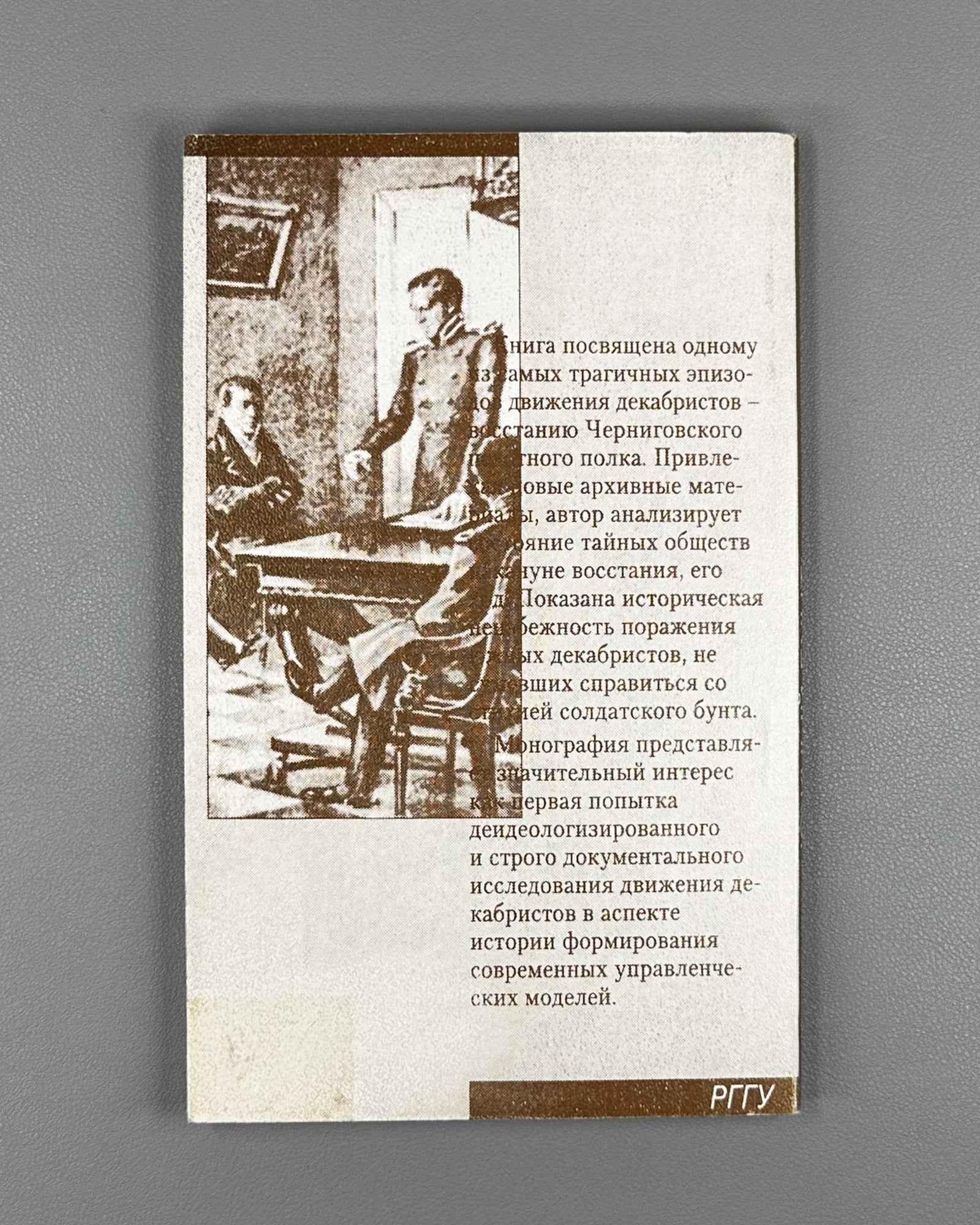 Kiyanska, O. I. The Southern Revolt: The Uprising of the Chernigov Infantry Regiment, 29 December 1825 - 3 January 1826 (Yuzhny bunt: Vosstanie Chernigovskogo pekhotnogo polka). 1997. In Russian.