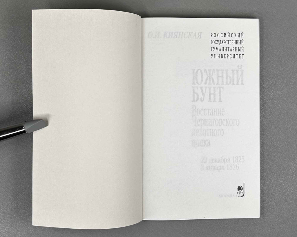 Kiyanska, O. I. The Southern Revolt: The Uprising of the Chernigov Infantry Regiment, 29 December 1825 - 3 January 1826 (Yuzhny bunt: Vosstanie Chernigovskogo pekhotnogo polka). 1997. In Russian.