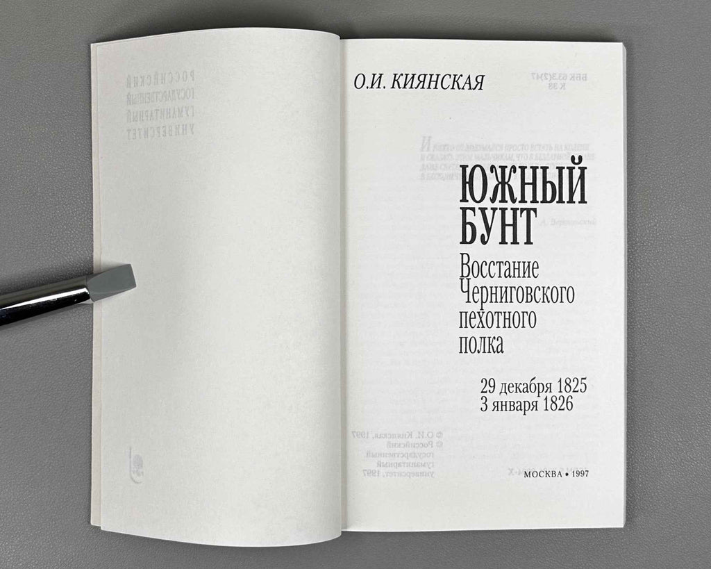 Kiyanska, O. I. The Southern Revolt: The Uprising of the Chernigov Infantry Regiment, 29 December 1825 - 3 January 1826 (Yuzhny bunt: Vosstanie Chernigovskogo pekhotnogo polka). 1997. In Russian.