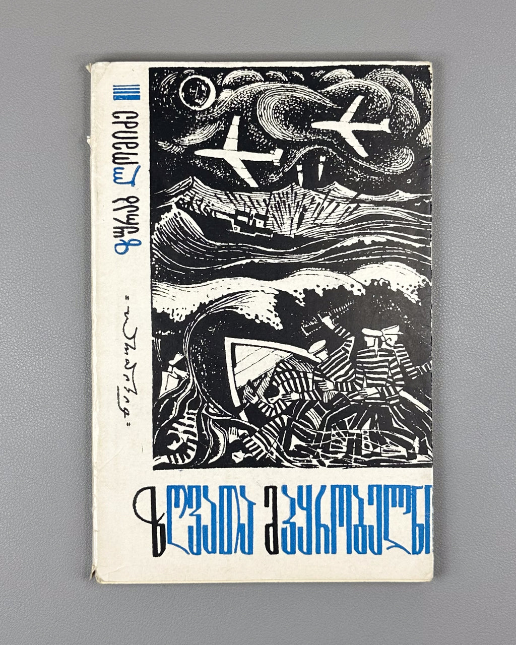 Lomidze, Zurab. Masters of the Seas (Zghvata mp'q'robelni). Illustrated by I. Klibadze. Tbilisi, 1968. In Georgian.