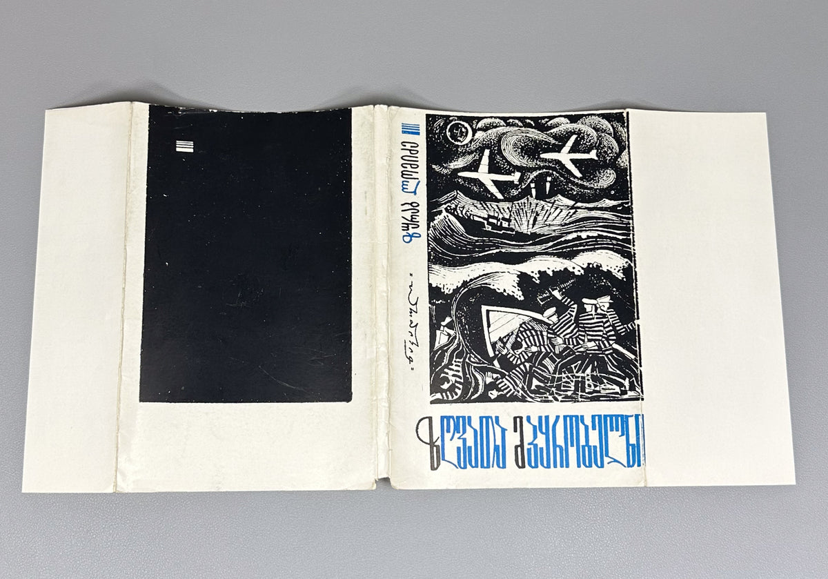 Lomidze, Zurab. Masters of the Seas (Zghvata mp'q'robelni). Illustrated by I. Klibadze. Tbilisi, 1968. In Georgian.