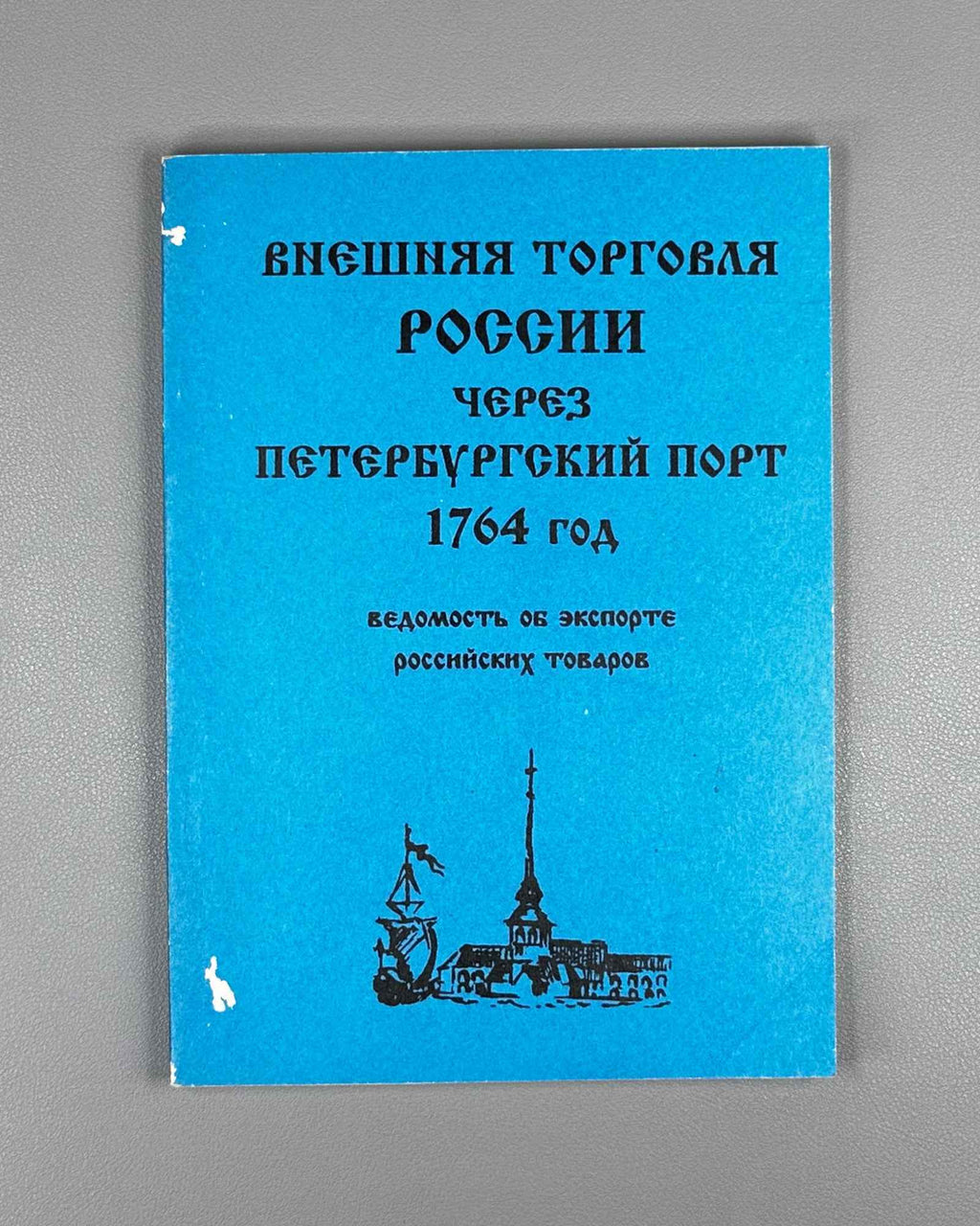 Russia's Foreign Trade through the St. Petersburg Port, Year 1764: Register of the Export of Russian Goods (Vneshnyaya torgovlya Rossii cherez Peterburgskiy port). 1996. In Russian.