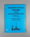 Russia's Foreign Trade through the St. Petersburg Port, Year 1764: Register of the Export of Russian Goods (Vneshnyaya torgovlya Rossii cherez Peterburgskiy port). 1996. In Russian.