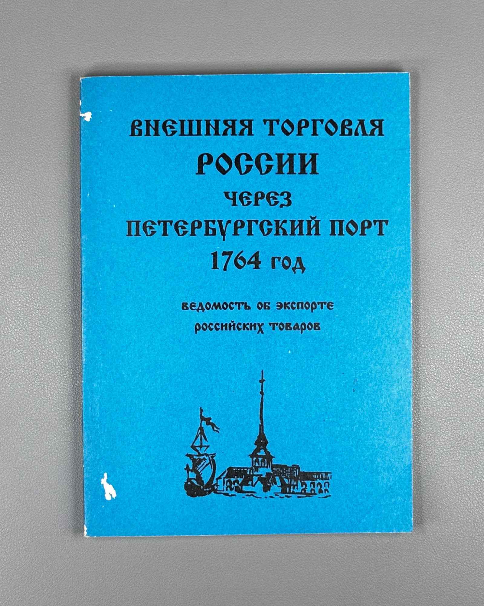 Russia's Foreign Trade through the St. Petersburg Port, Year 1764: Register of the Export of Russian Goods (Vneshnyaya torgovlya Rossii cherez Peterburgskiy port). 1996. In Russian.