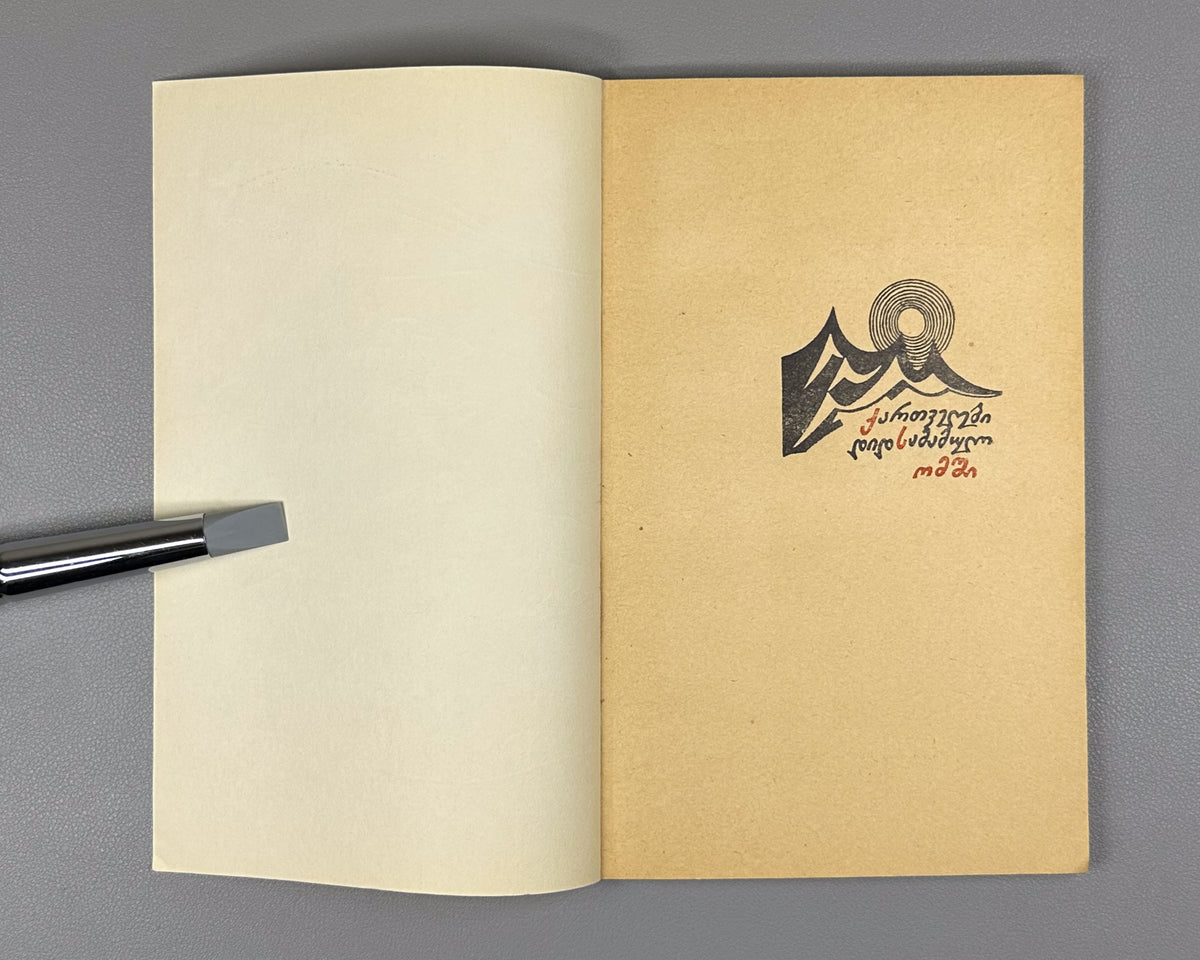 Lomidze, Zurab. Masters of the Seas (Zghvata mp'q'robelni). Illustrated by I. Klibadze. Tbilisi, 1968. In Georgian.
