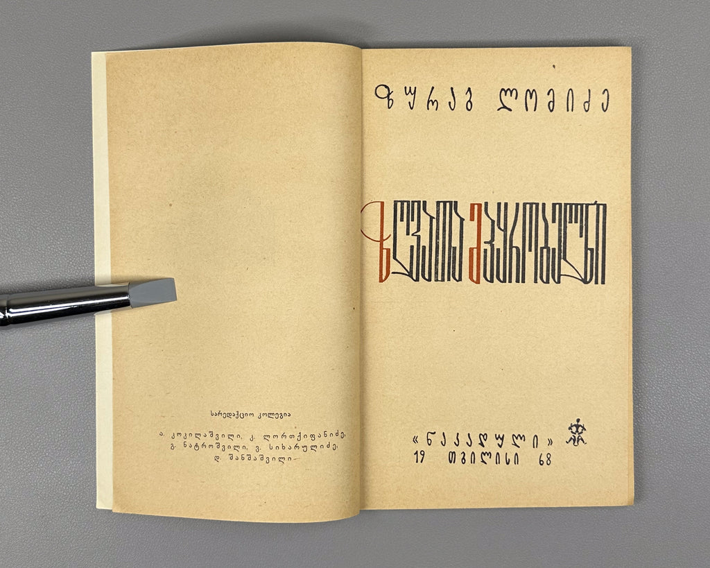 Lomidze, Zurab. Masters of the Seas (Zghvata mp'q'robelni). Illustrated by I. Klibadze. Tbilisi, 1968. In Georgian.