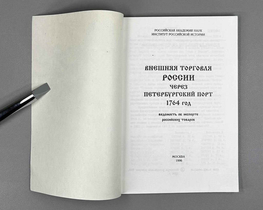 Russia's Foreign Trade through the St. Petersburg Port, Year 1764: Register of the Export of Russian Goods (Vneshnyaya torgovlya Rossii cherez Peterburgskiy port). 1996. In Russian.