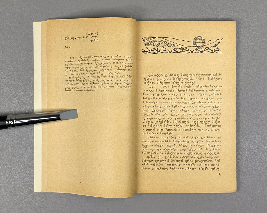 Lomidze, Zurab. Masters of the Seas (Zghvata mp'q'robelni). Illustrated by I. Klibadze. Tbilisi, 1968. In Georgian.
