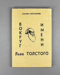 Opulsky, Albert. Around the Name of Leo Tolstoy (Vokrug imeni Lva Tolstogo). 1981. First edition. In Russian.