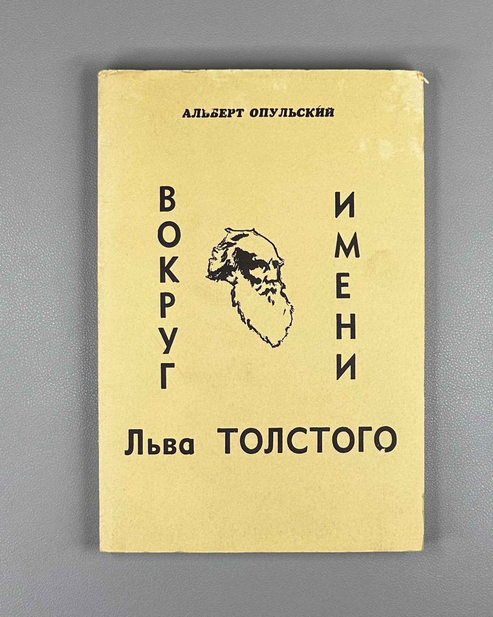 Opulsky, Albert. Around the Name of Leo Tolstoy (Vokrug imeni Lva Tolstogo). 1981. First edition. In Russian.