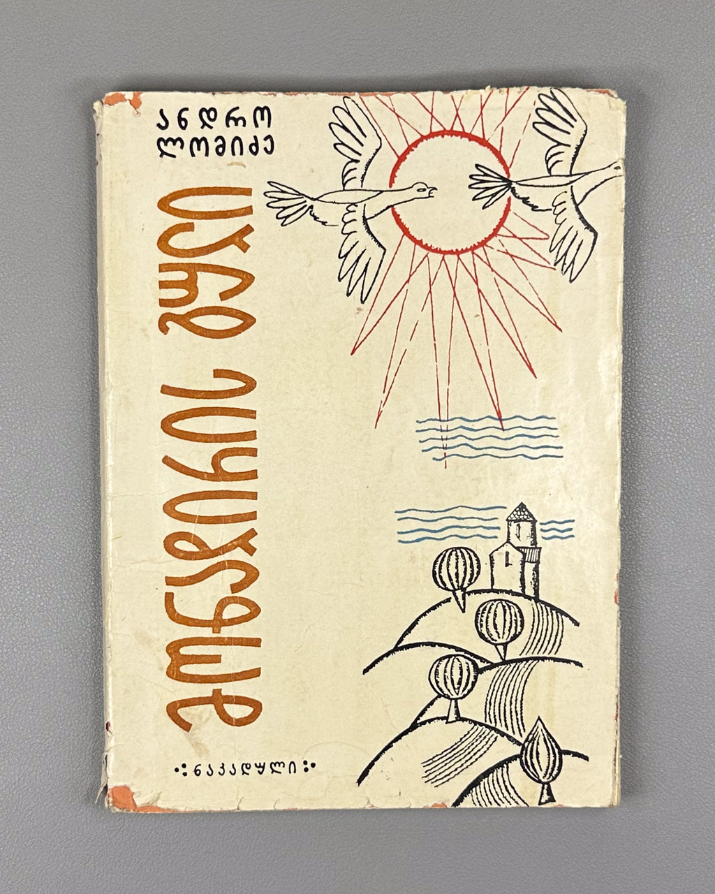 Lomidze, Andro. The Hunter's Heart (Monadiris guli): stories and translations. Illustrated by G. Gigauri. Tbilisi, 1966. In Georgian.