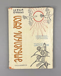 Lomidze, Andro. The Hunter's Heart (Monadiris guli): stories and translations. Illustrated by G. Gigauri. Tbilisi, 1966. In Georgian.