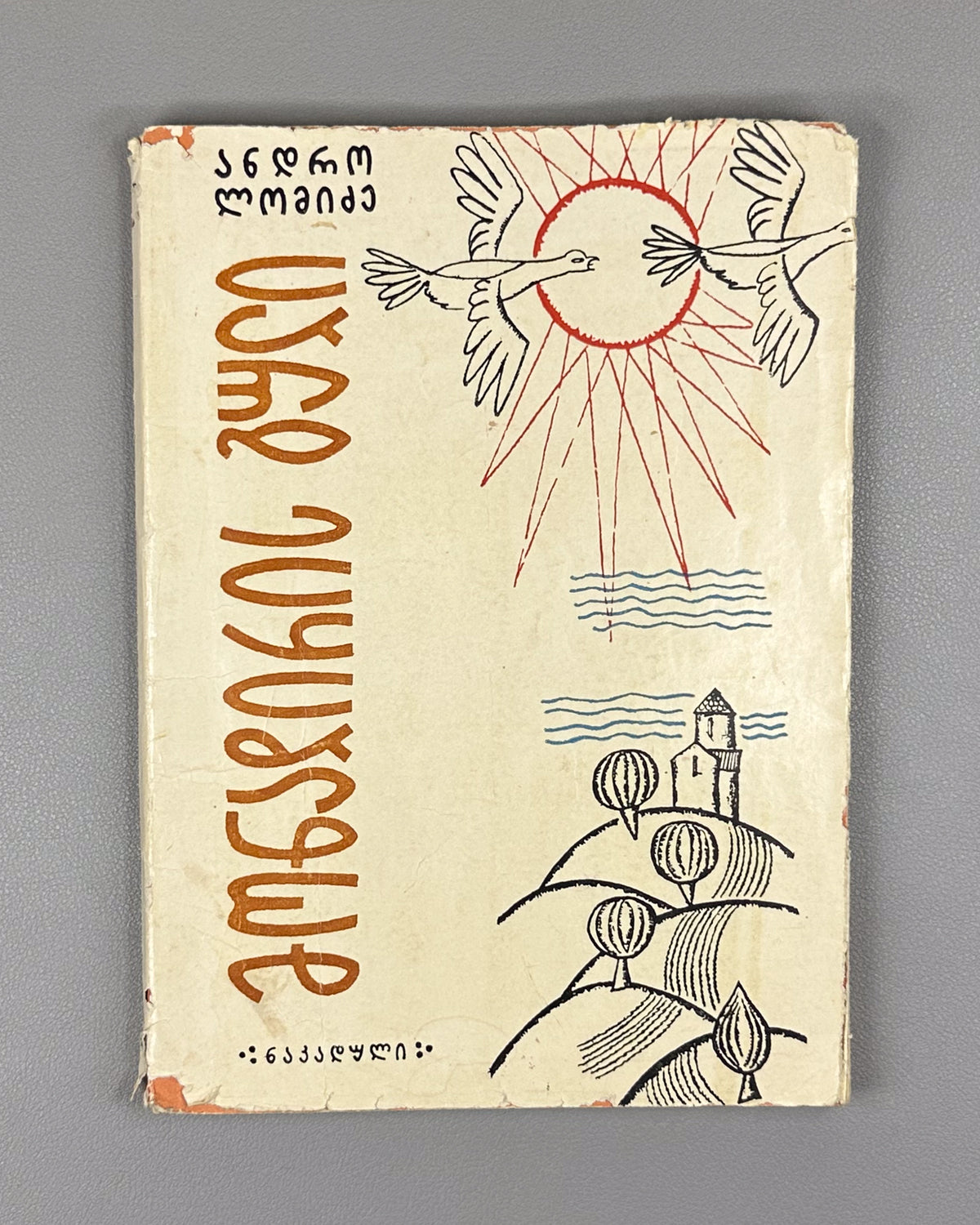 Lomidze, Andro. The Hunter's Heart (Monadiris guli): stories and translations. Illustrated by G. Gigauri. Tbilisi, 1966. In Georgian.