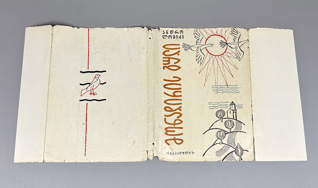 Lomidze, Andro. The Hunter's Heart (Monadiris guli): stories and translations. Illustrated by G. Gigauri. Tbilisi, 1966. In Georgian.