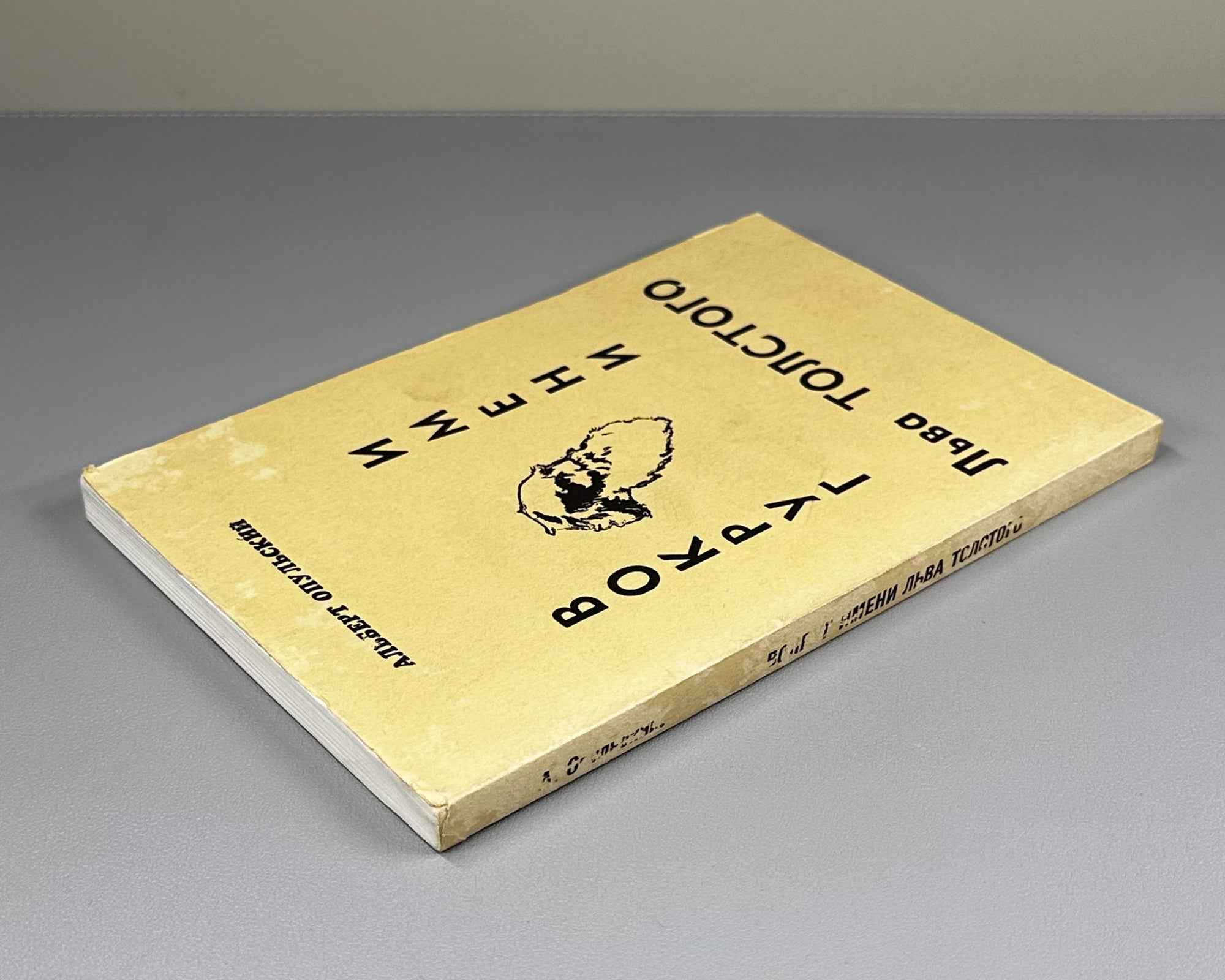 Opulsky, Albert. Around the Name of Leo Tolstoy (Vokrug imeni Lva Tolstogo). 1981. First edition. In Russian.