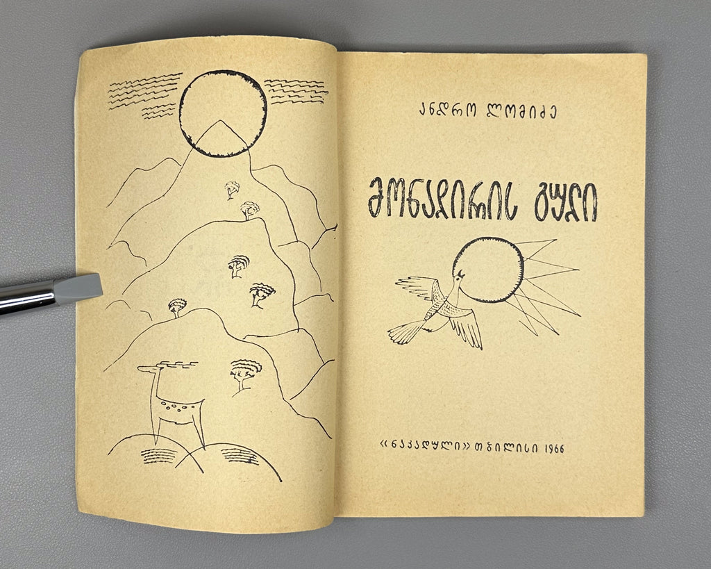 Lomidze, Andro. The Hunter's Heart (Monadiris guli): stories and translations. Illustrated by G. Gigauri. Tbilisi, 1966. In Georgian.