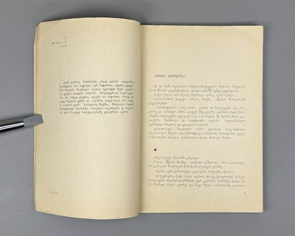 Lomidze, Andro. The Hunter's Heart (Monadiris guli): stories and translations. Illustrated by G. Gigauri. Tbilisi, 1966. In Georgian.