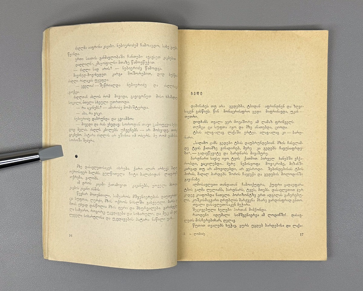 Lomidze, Andro. The Hunter's Heart (Monadiris guli): stories and translations. Illustrated by G. Gigauri. Tbilisi, 1966. In Georgian.