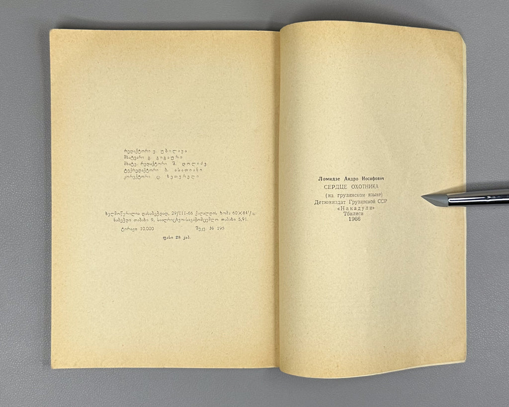 Lomidze, Andro. The Hunter's Heart (Monadiris guli): stories and translations. Illustrated by G. Gigauri. Tbilisi, 1966. In Georgian.