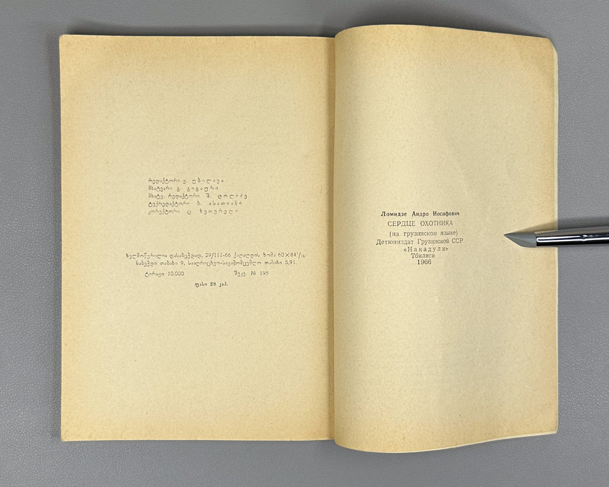 Lomidze, Andro. The Hunter's Heart (Monadiris guli): stories and translations. Illustrated by G. Gigauri. Tbilisi, 1966. In Georgian.