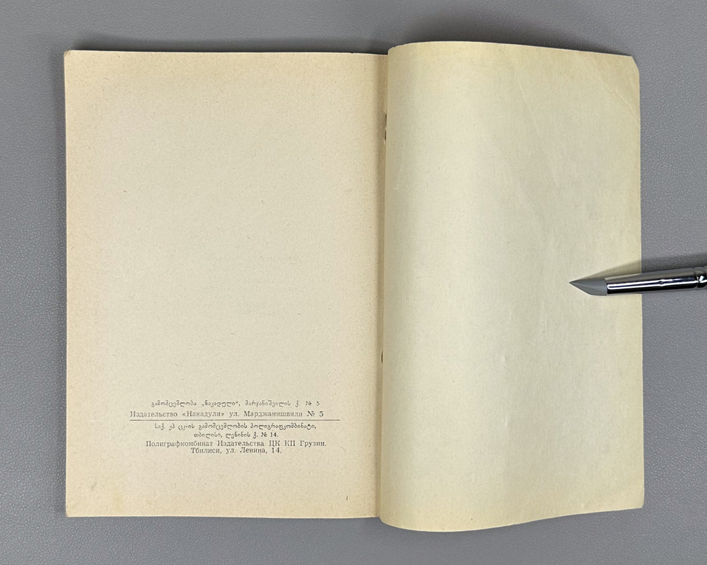 Lomidze, Andro. The Hunter's Heart (Monadiris guli): stories and translations. Illustrated by G. Gigauri. Tbilisi, 1966. In Georgian.