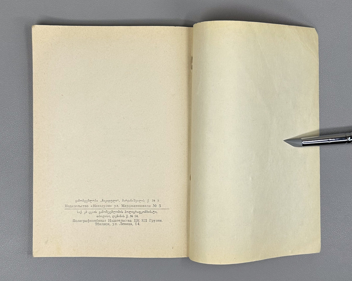 Lomidze, Andro. The Hunter's Heart (Monadiris guli): stories and translations. Illustrated by G. Gigauri. Tbilisi, 1966. In Georgian.