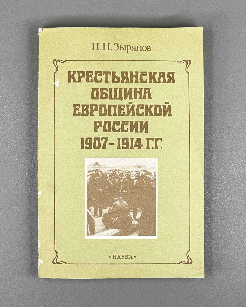 Zyryanov, P. N. The Peasant Commune of European Russia, 1907-1914 (Krest'yanskaya obshchina evropeyskoy Rossii). 1992. In Russian.