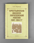 Zyryanov, P. N. The Peasant Commune of European Russia, 1907-1914 (Krest'yanskaya obshchina evropeyskoy Rossii). 1992. In Russian.
