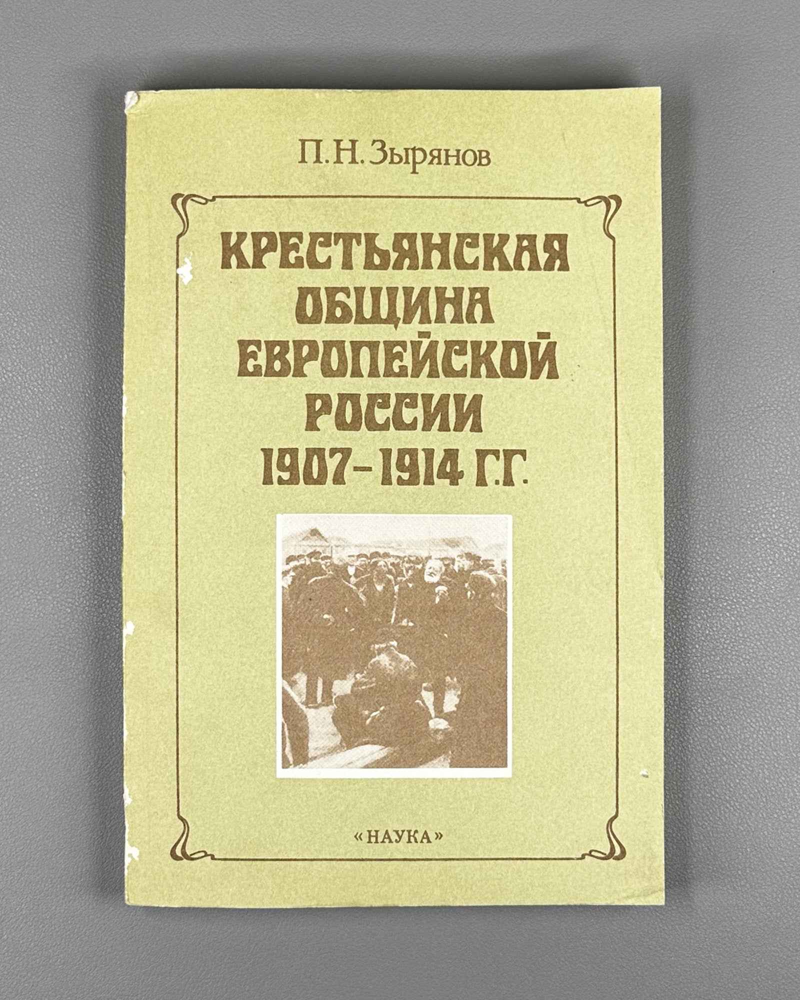 Zyryanov, P. N. The Peasant Commune of European Russia, 1907-1914 (Krest'yanskaya obshchina evropeyskoy Rossii). 1992. In Russian.