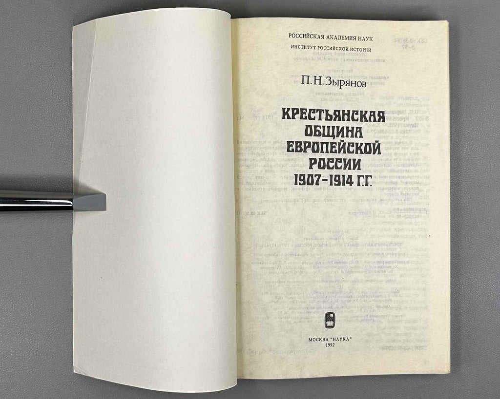Zyryanov, P. N. The Peasant Commune of European Russia, 1907-1914 (Krest'yanskaya obshchina evropeyskoy Rossii). 1992. In Russian.
