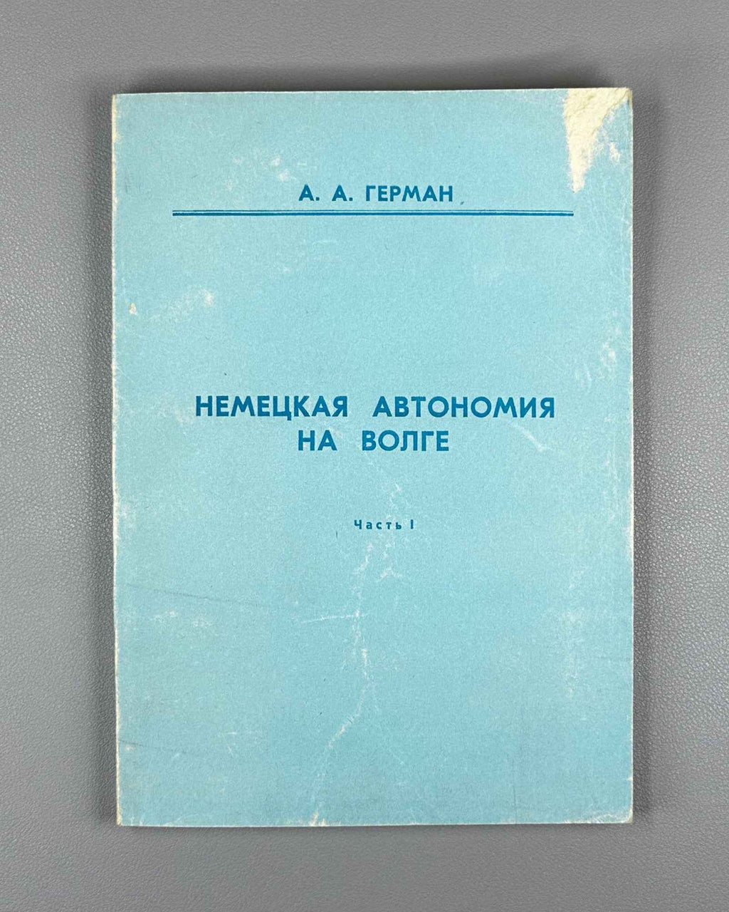 German, A. A. German Autonomy on the Volga, 1918-1941. Part I: The Autonomous Oblast, 1918-1924 (Nemetskaya avtonomiya na Volge). Saratov, 1992. In Russian.