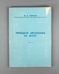 German, A. A. German Autonomy on the Volga, 1918-1941. Part I: The Autonomous Oblast, 1918-1924 (Nemetskaya avtonomiya na Volge). Saratov, 1992. In Russian.