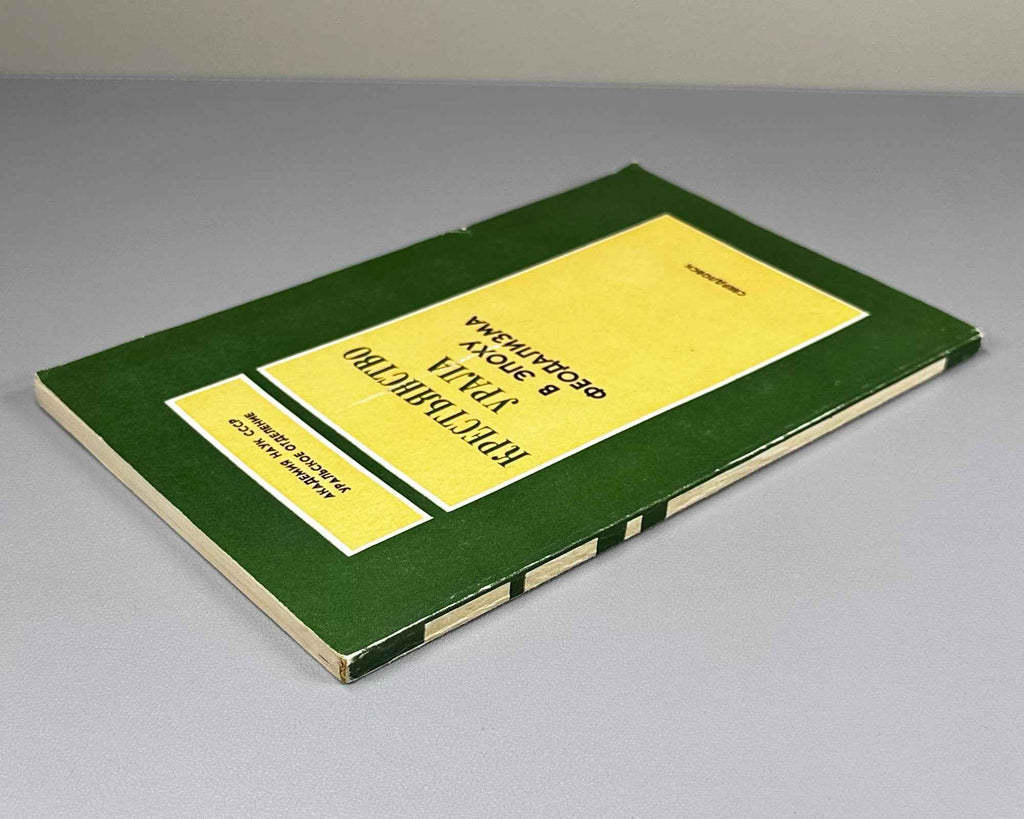 The Peasantry of the Urals in the Feudal Era: Collected Scholarly Papers (Krest'yanstvo Urala v epokhu feodalizma). 1988. In Russian.