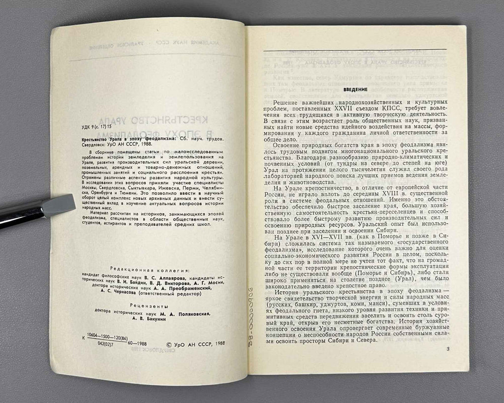 The Peasantry of the Urals in the Feudal Era: Collected Scholarly Papers (Krest'yanstvo Urala v epokhu feodalizma). 1988. In Russian.