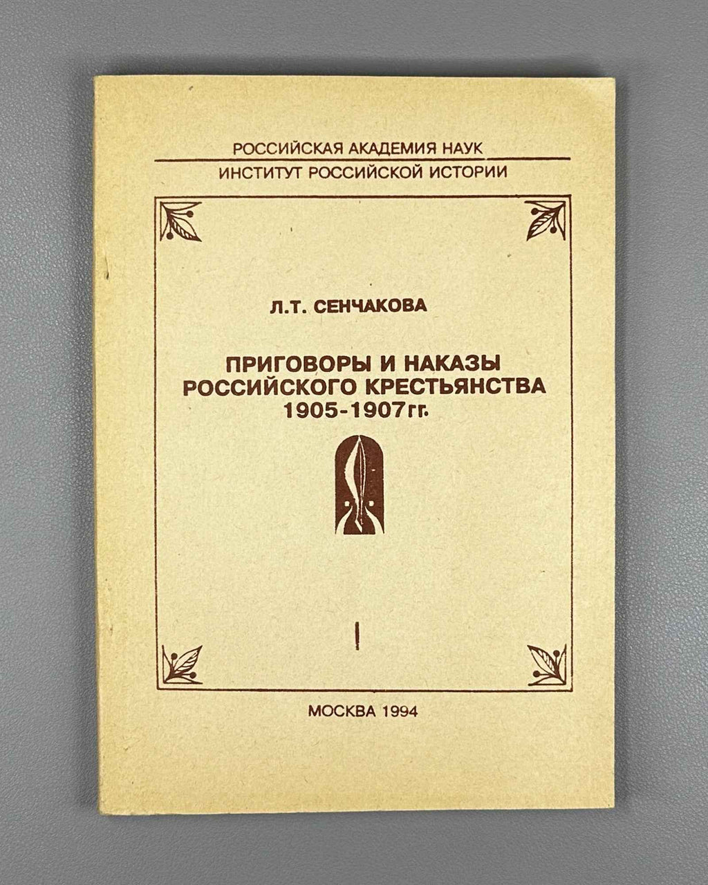 Senchakova, L. T. Verdicts and Mandates of the Russian Peasantry, 1905-1907: From Materials of the Central Provinces. Part I (Prigovory i nakazy rossiyskogo krest'yanstva). 1994. In Russian.
