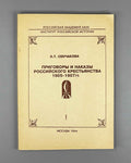 Senchakova, L. T. Verdicts and Mandates of the Russian Peasantry, 1905-1907: From Materials of the Central Provinces. Part I (Prigovory i nakazy rossiyskogo krest'yanstva). 1994. In Russian.