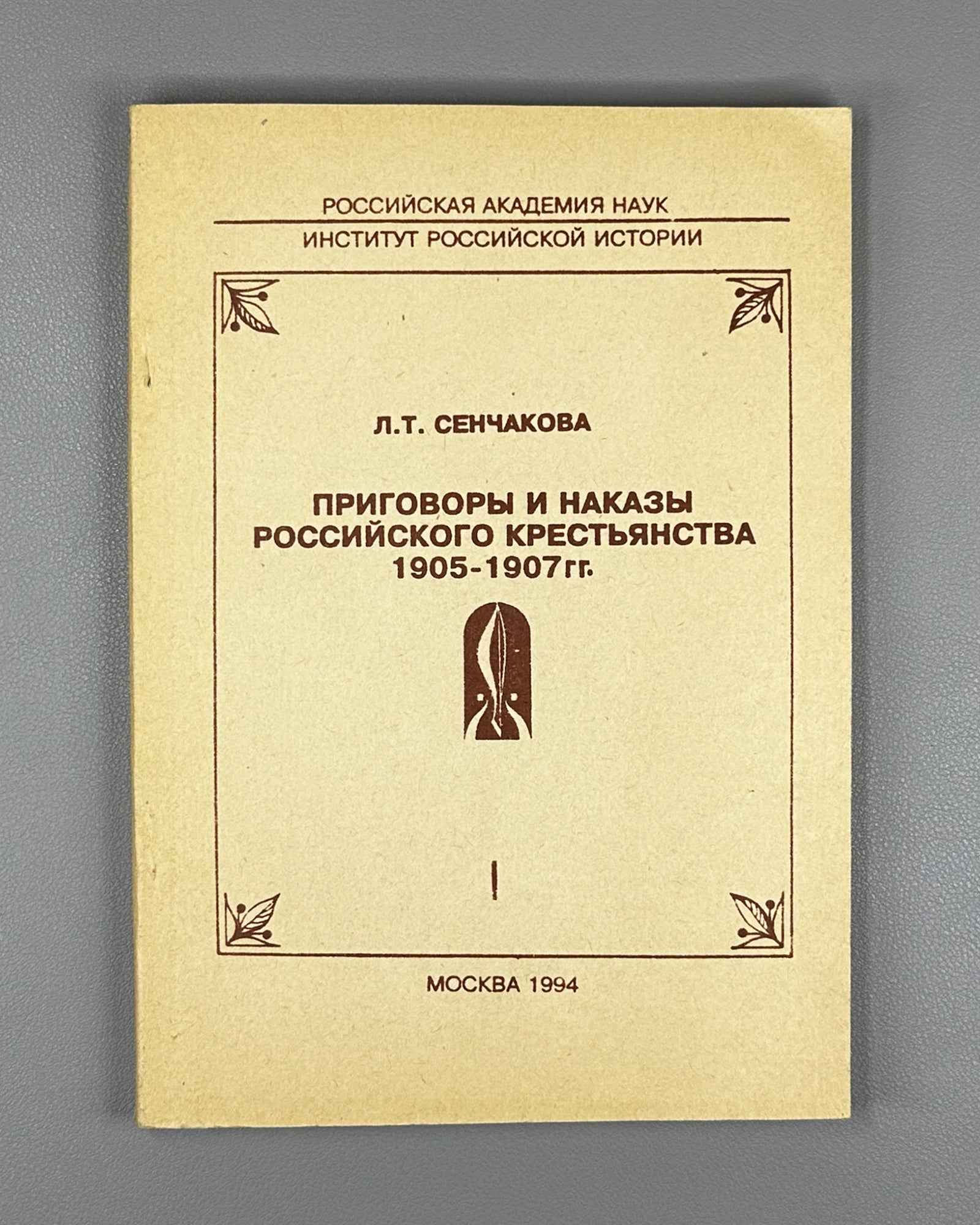 Senchakova, L. T. Verdicts and Mandates of the Russian Peasantry, 1905-1907: From Materials of the Central Provinces. Part I (Prigovory i nakazy rossiyskogo krest'yanstva). 1994. In Russian.