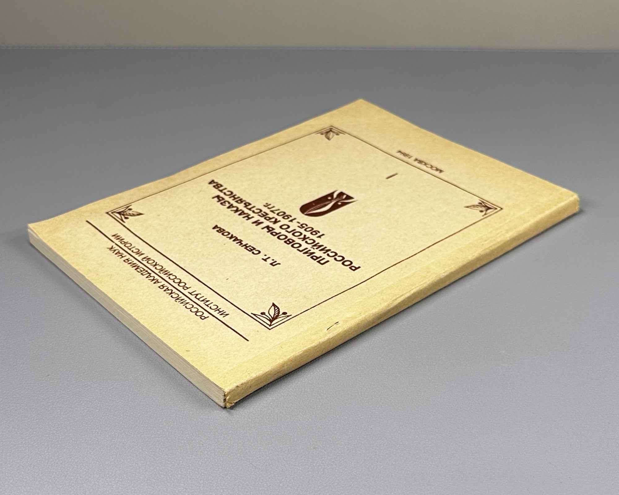 Senchakova, L. T. Verdicts and Mandates of the Russian Peasantry, 1905-1907: From Materials of the Central Provinces. Part I (Prigovory i nakazy rossiyskogo krest'yanstva). 1994. In Russian.