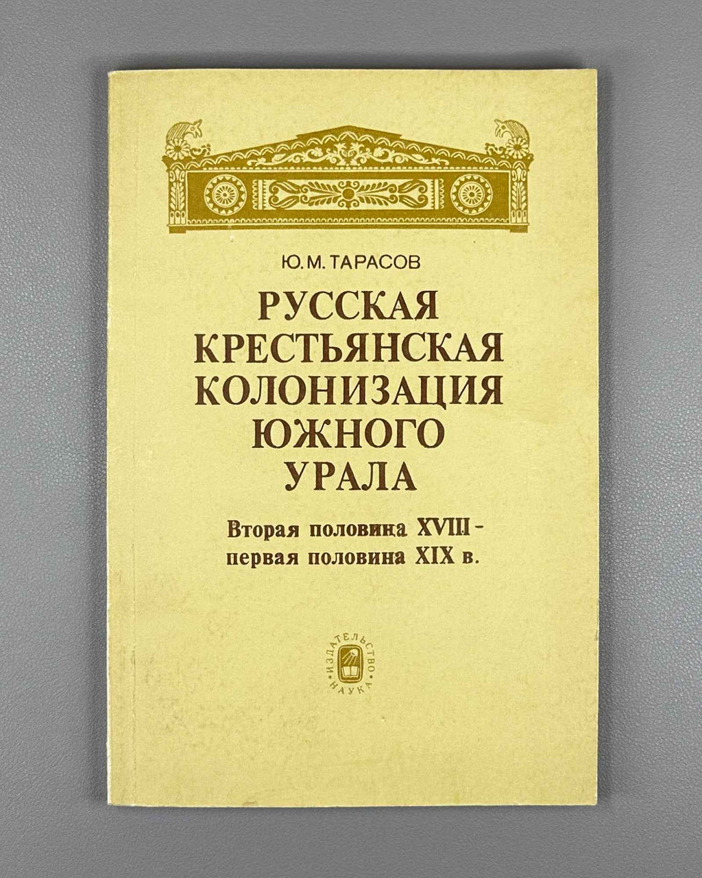 Tarasov, Yu. Russian Peasant Colonization of the Southern Urals: Second Half of the Eighteenth to First Half of the Nineteenth Century (Russkaya krest'yanskaya kolonizatsiya Yuzhnogo Urala). 1984. In Russian.