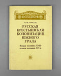 Tarasov, Yu. Russian Peasant Colonization of the Southern Urals: Second Half of the Eighteenth to First Half of the Nineteenth Century (Russkaya krest'yanskaya kolonizatsiya Yuzhnogo Urala). 1984. In Russian.