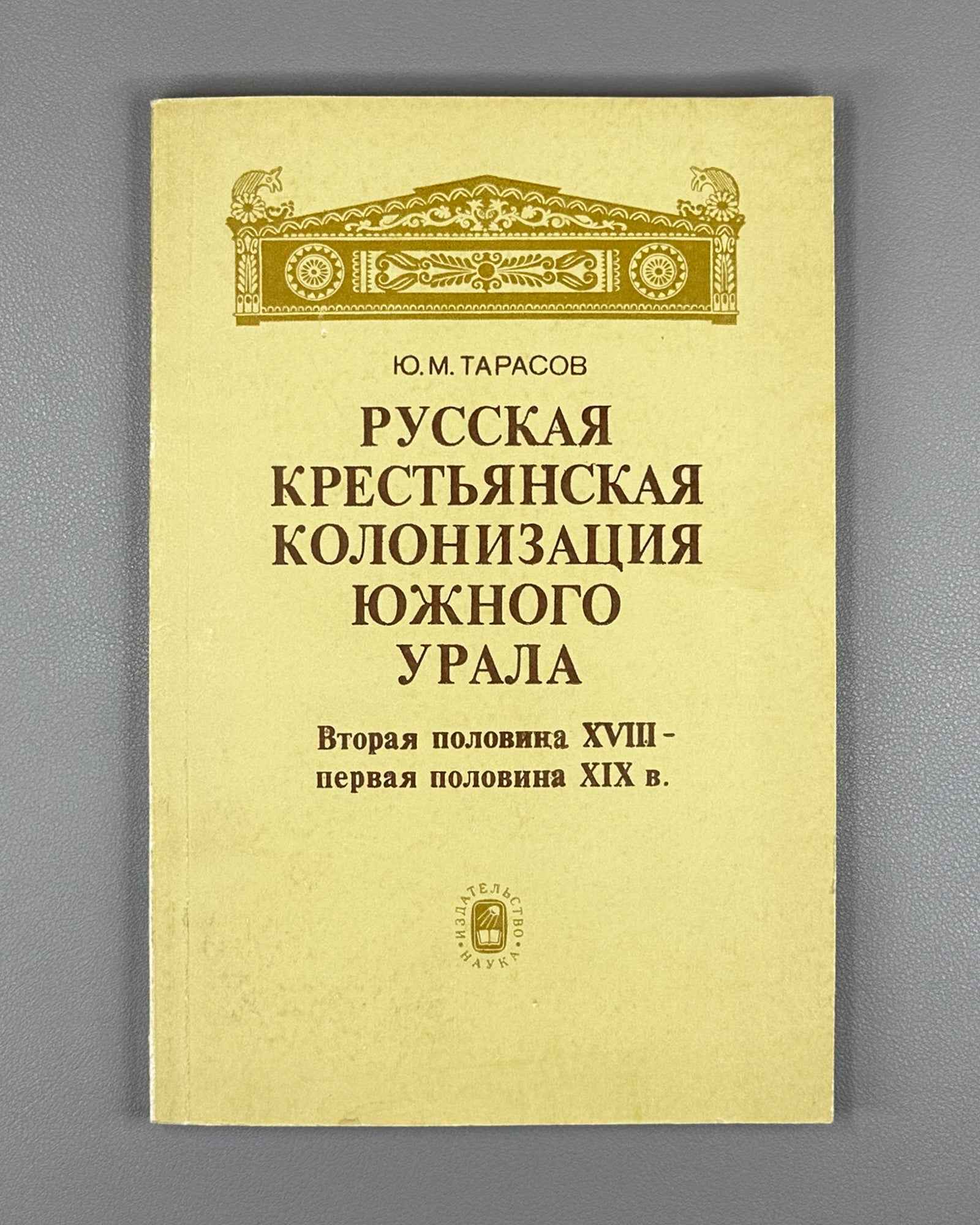 Tarasov, Yu. Russian Peasant Colonization of the Southern Urals: Second Half of the Eighteenth to First Half of the Nineteenth Century (Russkaya krest'yanskaya kolonizatsiya Yuzhnogo Urala). 1984. In Russian.