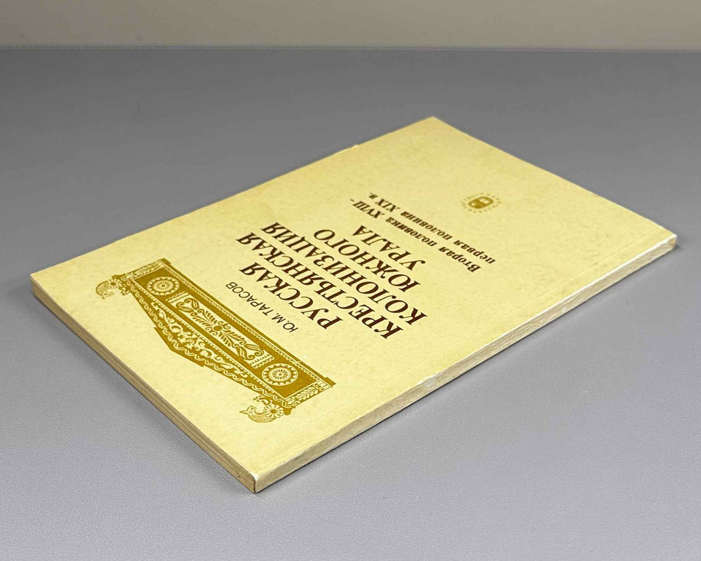 Tarasov, Yu. Russian Peasant Colonization of the Southern Urals: Second Half of the Eighteenth to First Half of the Nineteenth Century (Russkaya krest'yanskaya kolonizatsiya Yuzhnogo Urala). 1984. In Russian.
