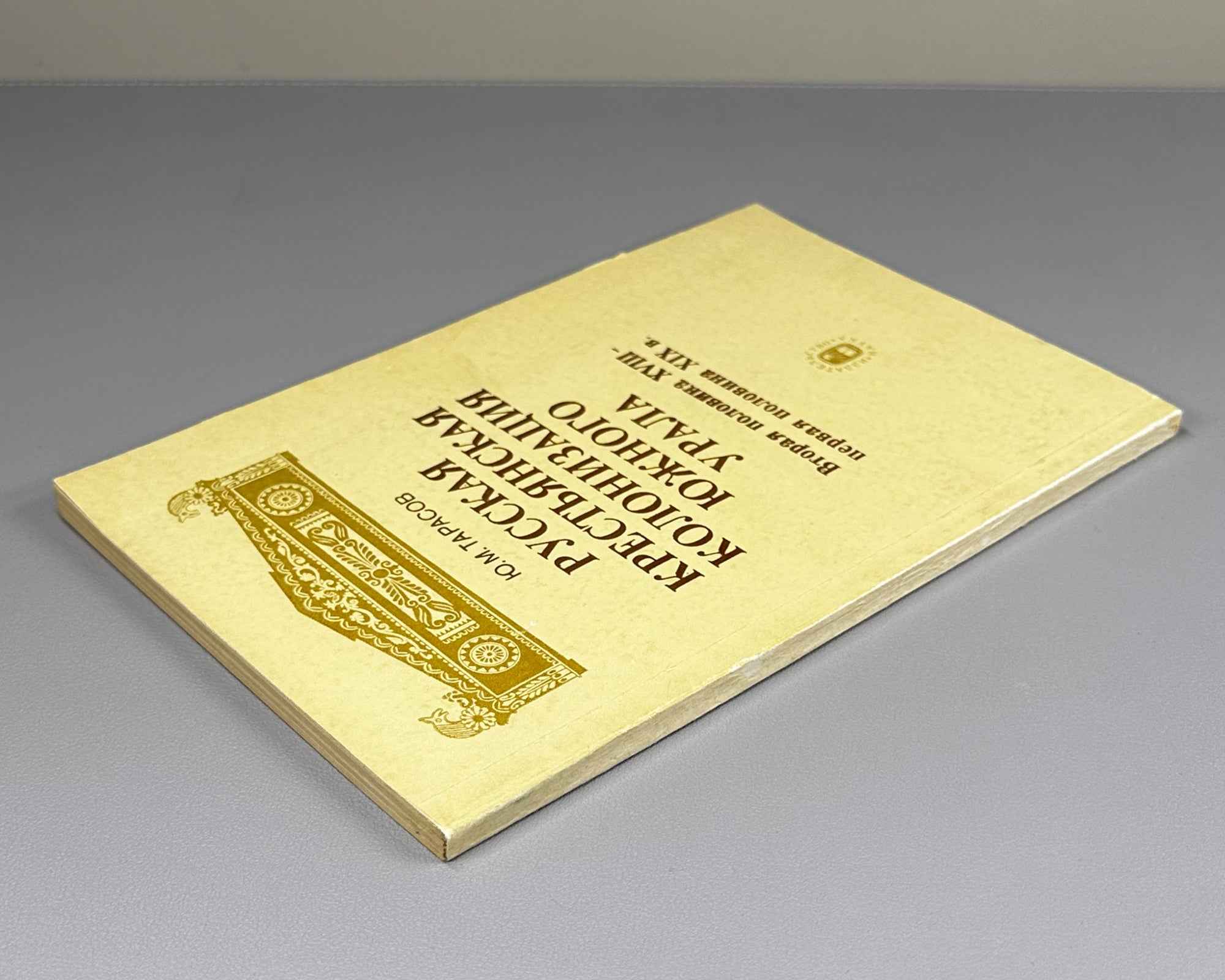 Tarasov, Yu. Russian Peasant Colonization of the Southern Urals: Second Half of the Eighteenth to First Half of the Nineteenth Century (Russkaya krest'yanskaya kolonizatsiya Yuzhnogo Urala). 1984. In Russian.