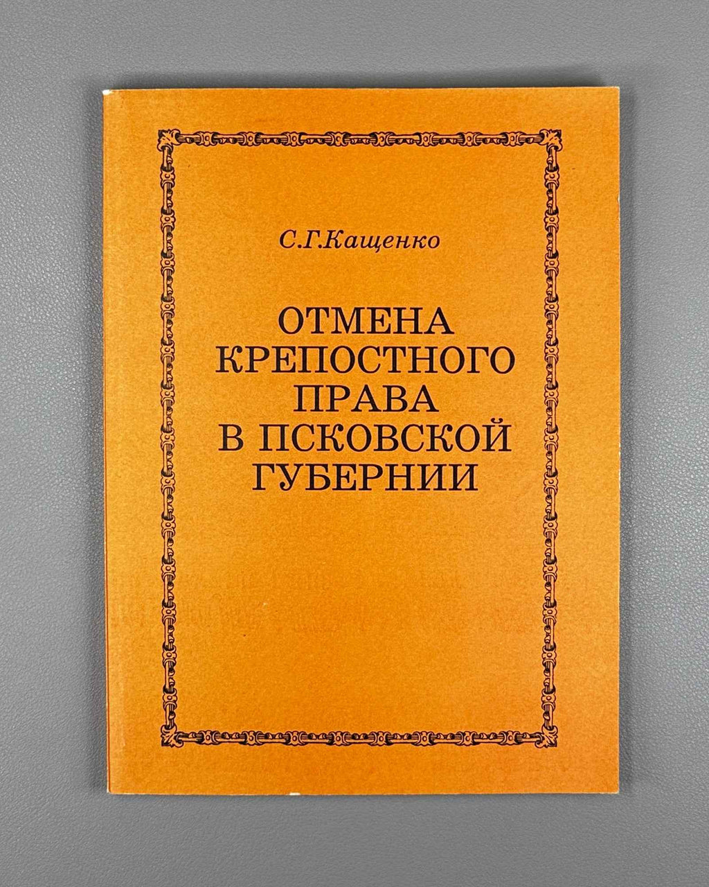 Kashchenko, S. G. The Abolition of Serfdom in Pskov Province (Otmena krepostnogo prava v Pskovskoy gubernii). 1996. In Russian.