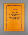 Kashchenko, S. G. The Abolition of Serfdom in Pskov Province (Otmena krepostnogo prava v Pskovskoy gubernii). 1996. In Russian.