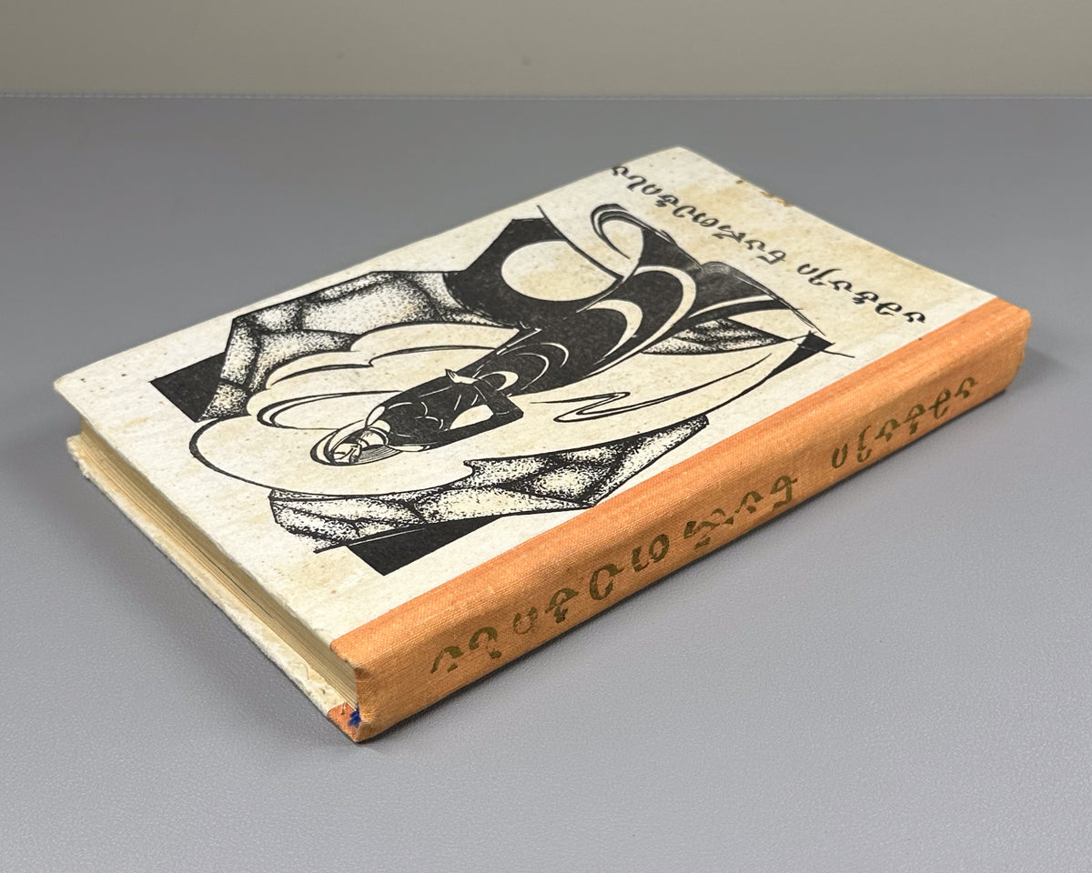 The Tale of the Narts (Ambavi Nartebisa): The Abkhaz Folk Epic. Illustrated by A. Vartagava. Tbilisi, 1980. In Georgian.