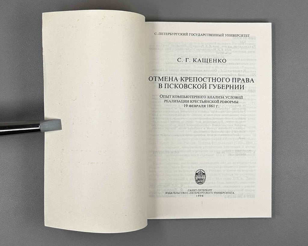 Kashchenko, S. G. The Abolition of Serfdom in Pskov Province (Otmena krepostnogo prava v Pskovskoy gubernii). 1996. In Russian.